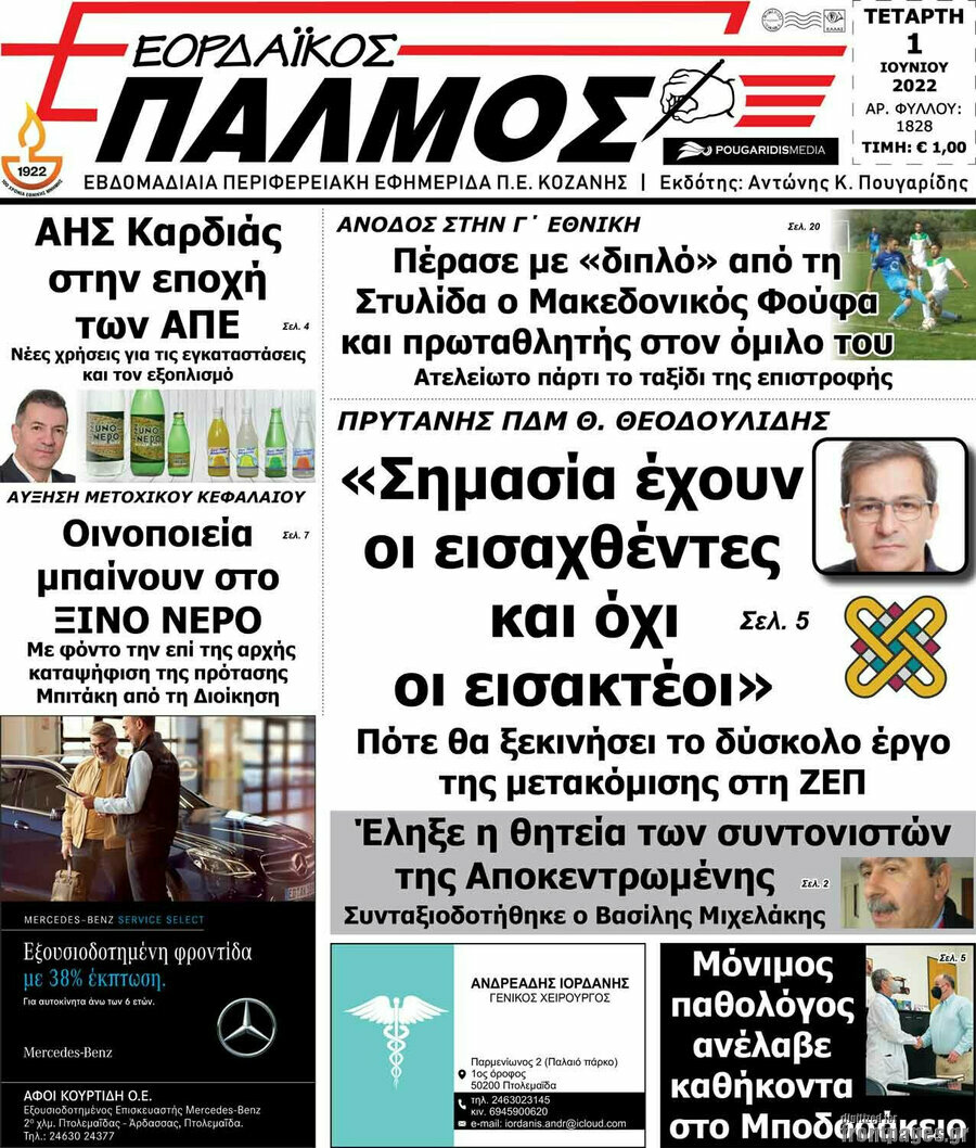 Εορδαϊκός Παλμός