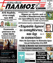 /Εορδαϊκός Παλμός