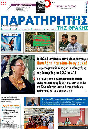 Πρωτοσέλιδο Παρατηρητής
