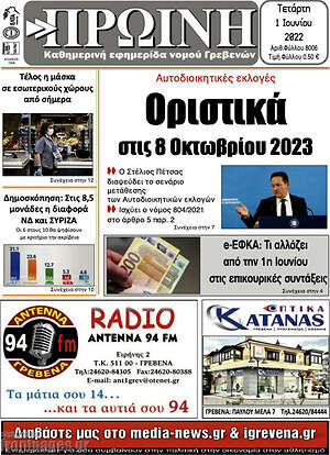 Πρωτοσέλιδο Πρωινή Γρεβενών
