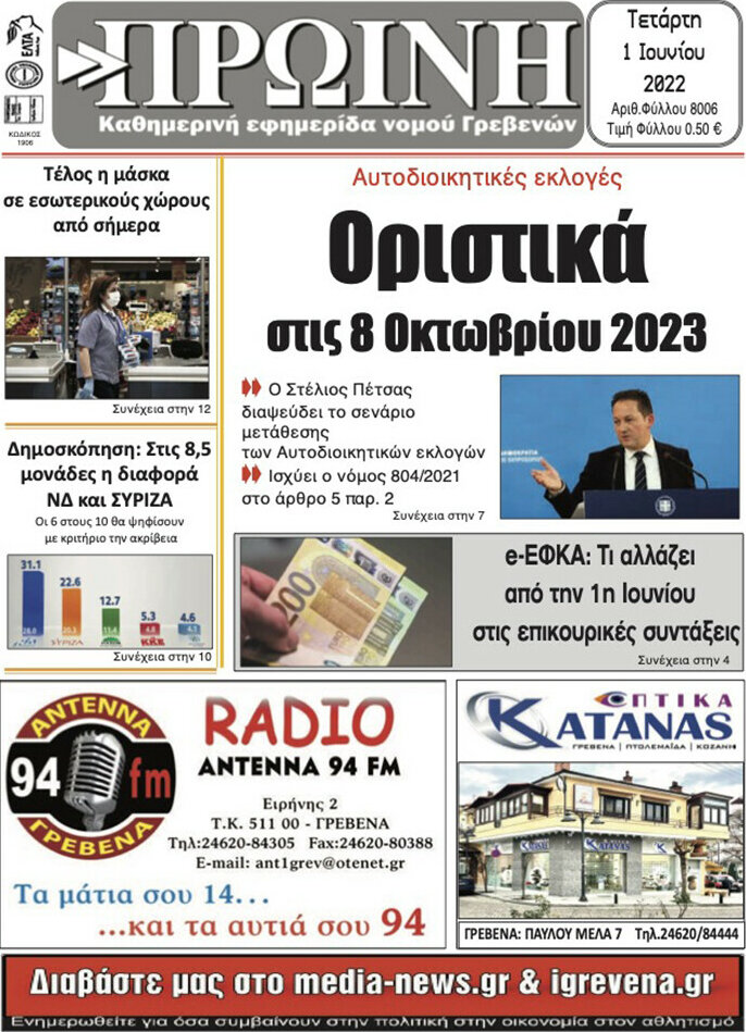 Πρωινή Γρεβενών
