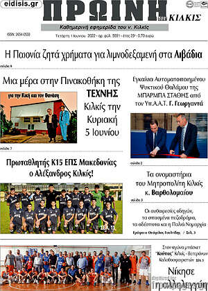 Πρωτοσέλιδο Πρωινή του Κιλκίς
