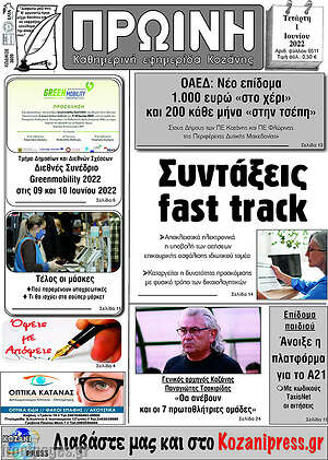 Πρωτοσέλιδο Πρωινή Κοζάνης