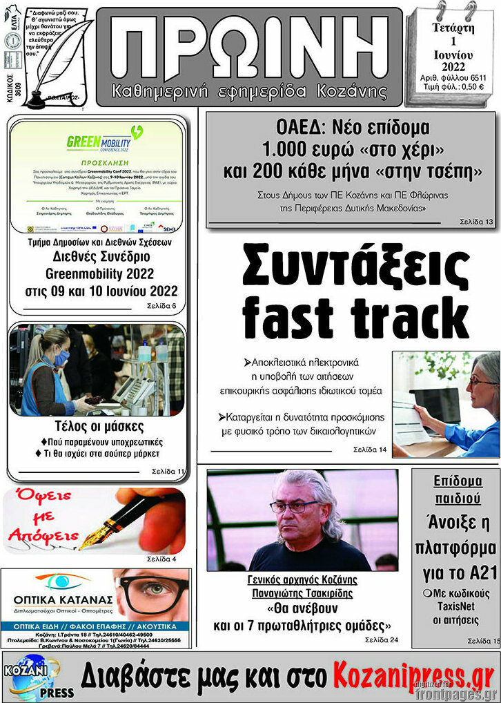 Πρωινή Κοζάνης