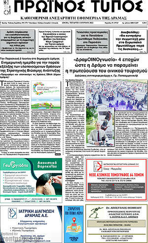Πρωτοσέλιδο Πρωινός Τύπος Δράμας