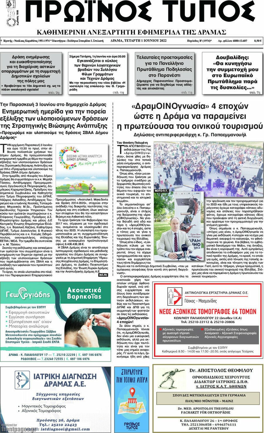 Πρωινός Τύπος Δράμας