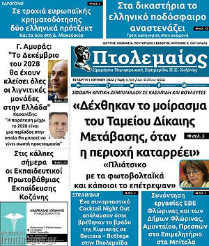 Πρωτοσέλιδο Πτολεμαίος