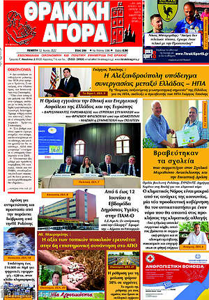 Πρωτοσέλιδο Θρακική Αγορά