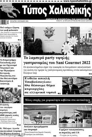 Πρωτοσέλιδο Τύπος Χαλκιδικής