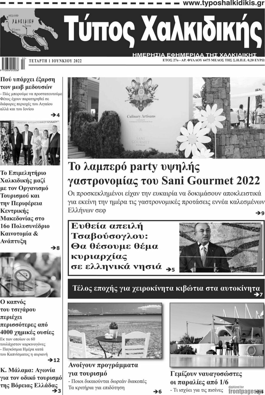 Τύπος Χαλκιδικής