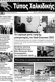 /Τύπος Χαλκιδικής