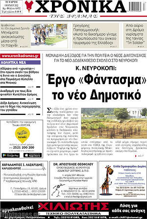 Πρωτοσέλιδο Χρονικά της Δράμας