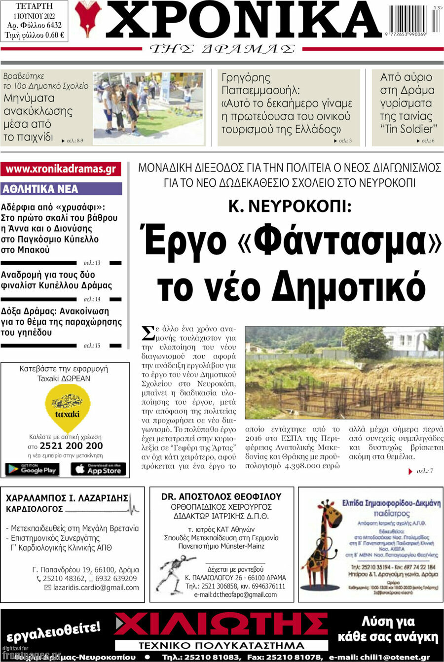 Χρονικά της Δράμας