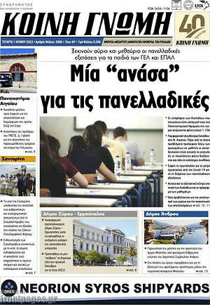 Πρωτοσέλιδο Κοινή Γνώμη