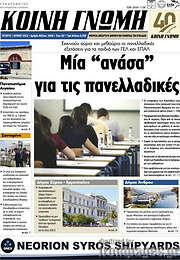 /Κοινή Γνώμη