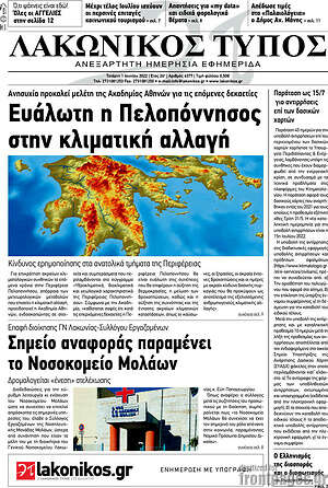 Πρωτοσέλιδο Λακωνικός Τύπος