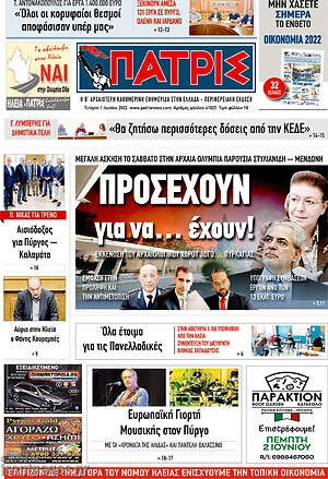 Πρωτοσέλιδο Πατρίς