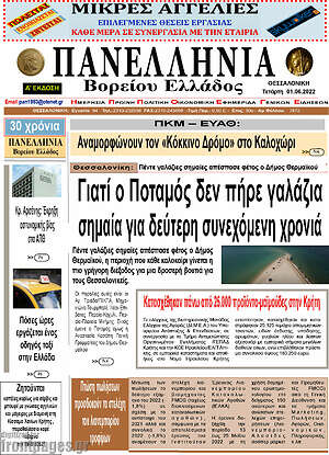 Πρωτοσέλιδο Πανελλήνια Β. Ελλάδος