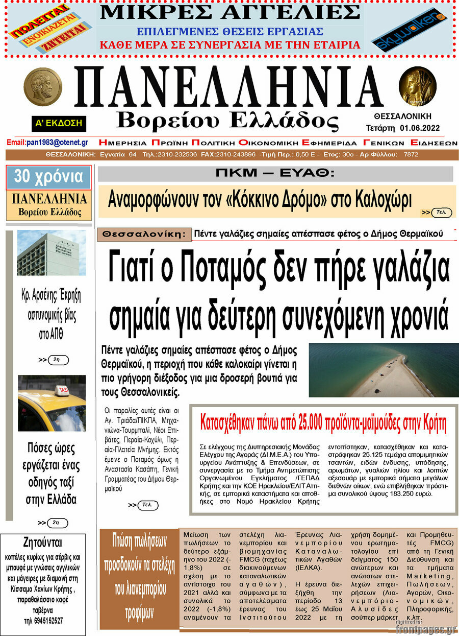 Πανελλήνια Β. Ελλάδος