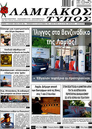 Πρωτοσέλιδο Λαμιακός Τύπος