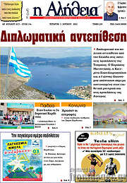 /Η Αλήθεια