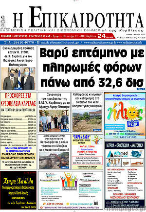 Πρωτοσέλιδο Η Επικαιρότητα