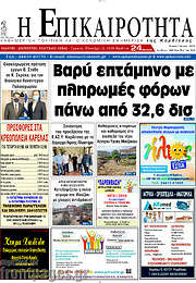 /Η Επικαιρότητα