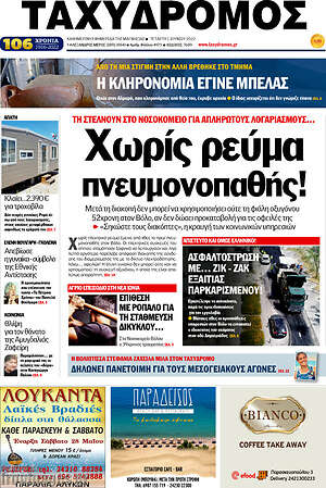 Πρωτοσέλιδο Ταχυδρόμος