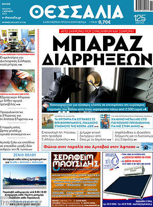 Πρωτοσέλιδο Θεσσαλία