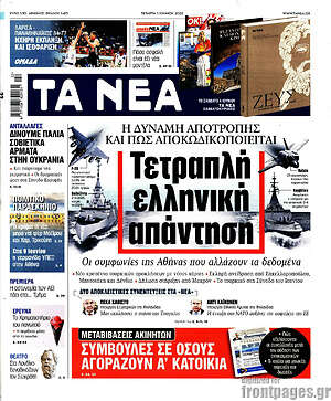 Τα Νέα: Τετραπλή ελληνική απάντηση