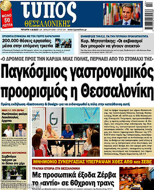 Πρωτοσέλιδο εφημερίδας Τύπος Θεσσαλονίκης - protoselida