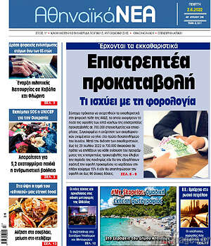 Πρωτοσέλιδο Αθηναϊκά Νέα