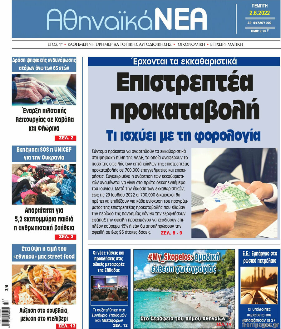 Αθηναϊκά Νέα