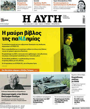 Αυγή: Η μαύρη βίβλος της παΝΔημίας