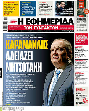 Η εφημερίδα των συντακτών: Καραμανλής αδειάζει Μητσοτάκη