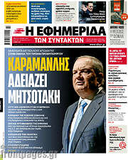 /Η εφημερίδα των συντακτών