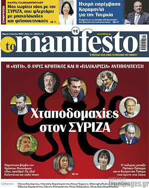 Πρωτοσέλιδο εφημερίδας Manifesto - protoselida