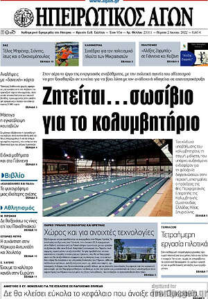 Πρωτοσέλιδο Ηπειρωτικός Αγών