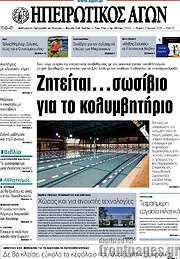 /Ηπειρωτικός Αγών