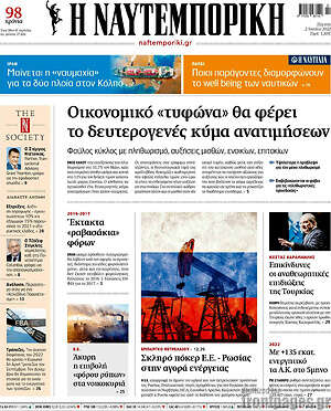 Η Ναυτεμπορική: Οικονομικό "τυφώνα" θα φέρει το δευτερογενές κύμα ανατιμήσεων