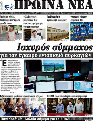 Πρωτοσέλιδο Πρωινά νέα