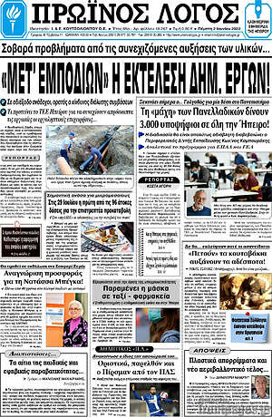 Πρωτοσέλιδο Πρωινός Λόγος
