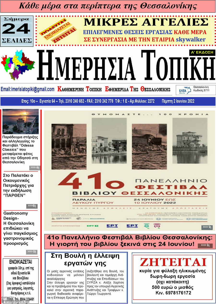 Ημερήσια Τοπική