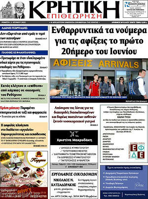 Πρωτοσέλιδο Κρητική Επιθεώρηση
