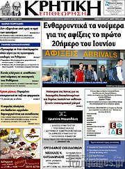 /Κρητική Επιθεώρηση