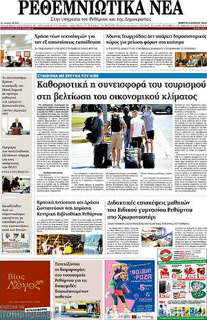 Πρωτοσέλιδο Ρεθεμνιώτικα Νέα
