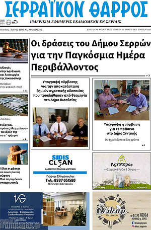 Πρωτοσέλιδο Σερραϊκόν Θάρρος