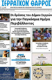 /Σερραϊκόν Θάρρος