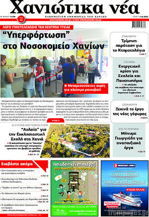 Πρωτοσέλιδο Χανιώτικα Νέα
