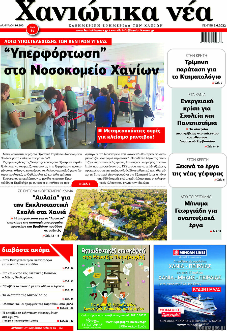 Χανιώτικα Νέα